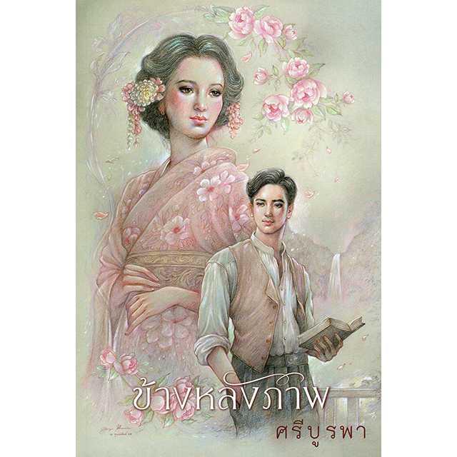 ข้างหลังภาพ  ฉบับ 120 ปี ศรีบูรพา  (ปกอ่อน)