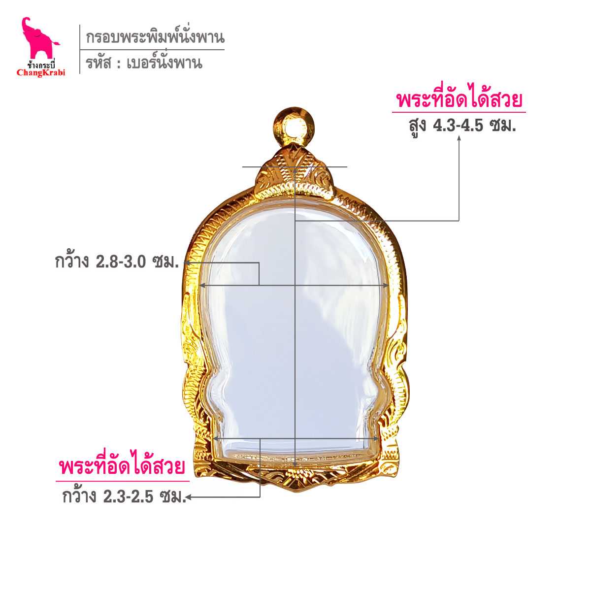 ช้างกระบี่ กรอบทอง เบอร์นั่งพาน  สำหรับใส่พระพิมพ์นั่งพาน กรอบทองไมครอน กรอบพระสำเร็จ