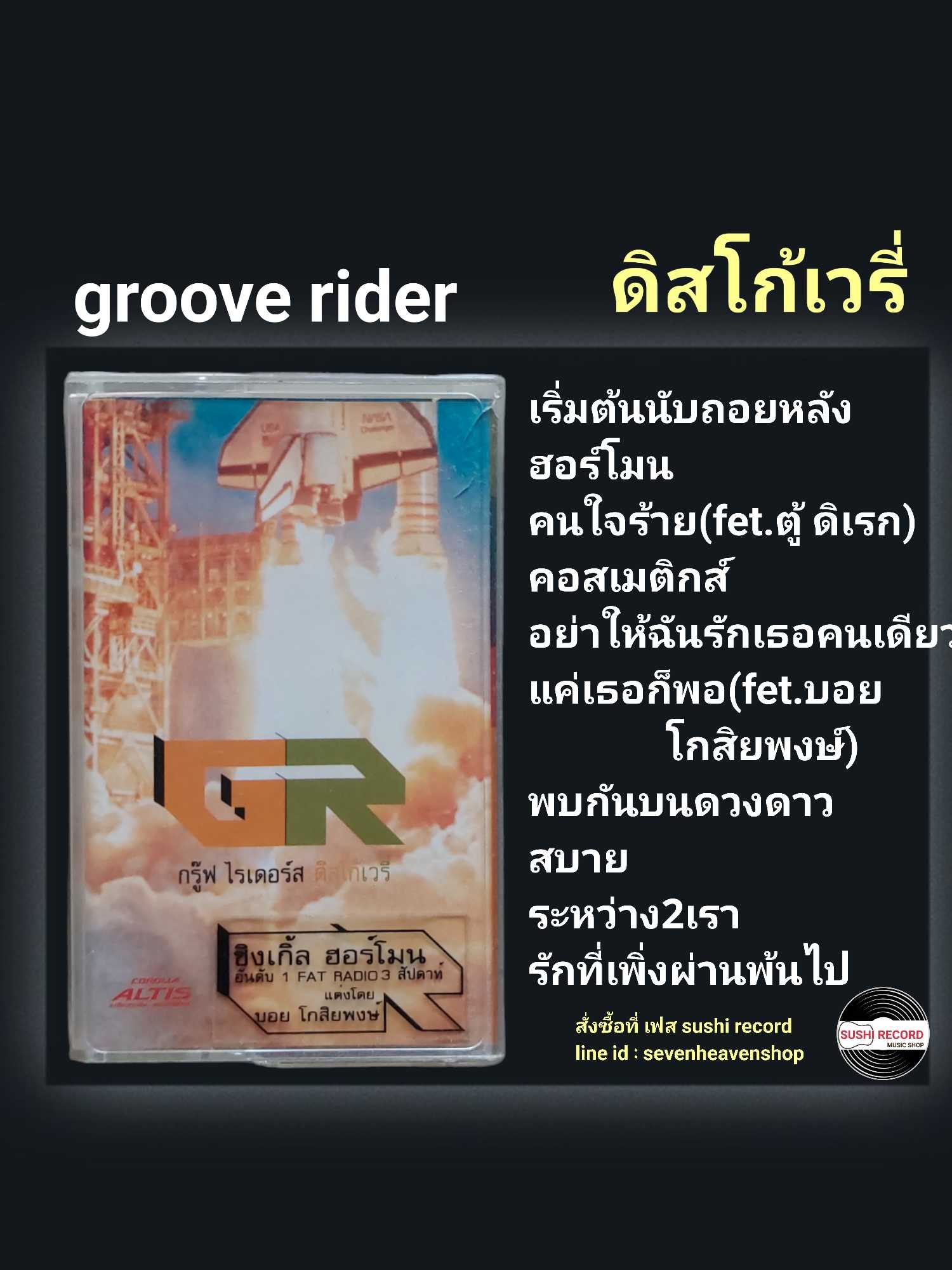 □มือ2 เทปเพลง วง grooverider  □อัลบั้ม ดิสโก้เวรี่ (ลิขสิทธิ์แท้) (แนว rock).