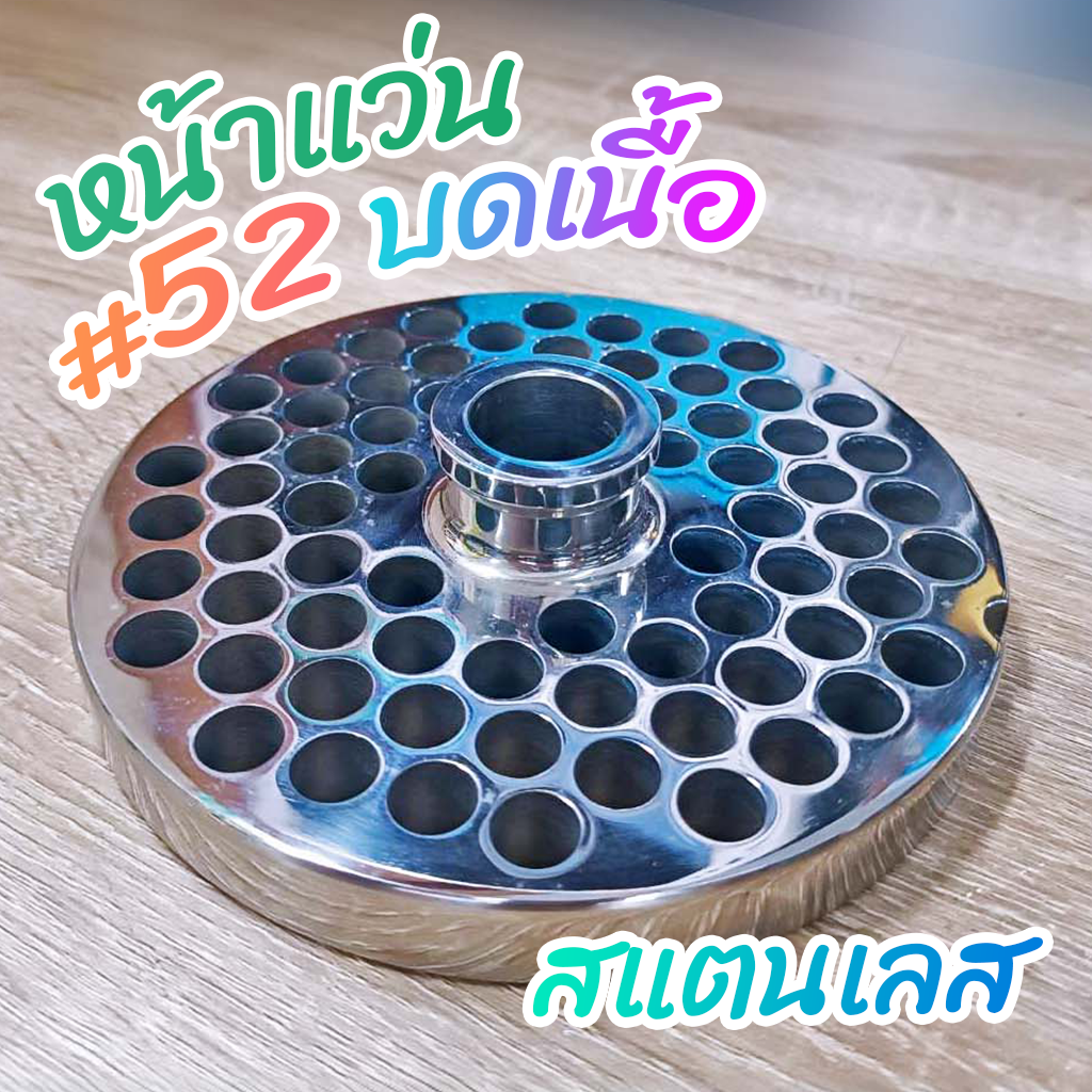 หน้าแว่นบดเนื้อ #52 สแตนเลส มีจุก รูกลาง 25 มิล