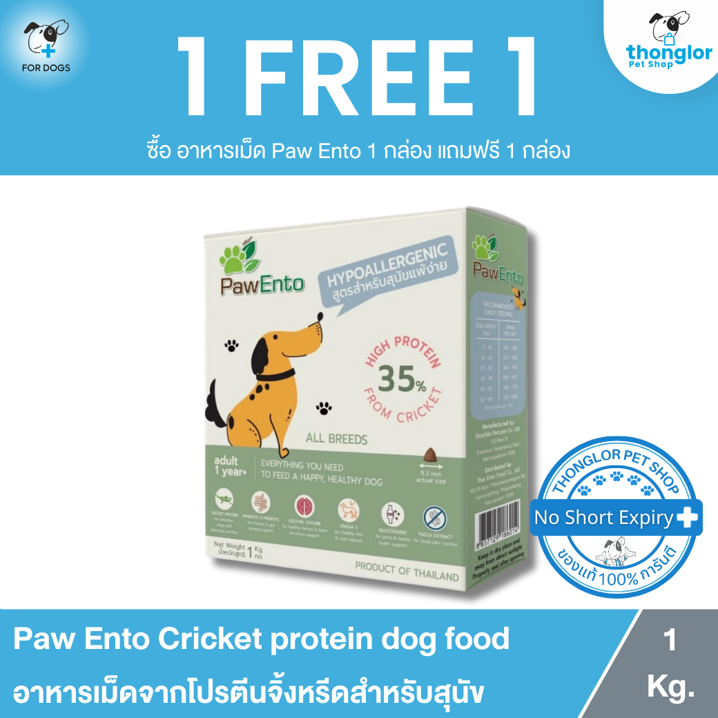 (1 แถม 1) Paw Ento Cricket protein dog food - อาหารเม็ดจากโปรตีนจิ้งหรีดสำหรับสุนัข (1 Kg.)