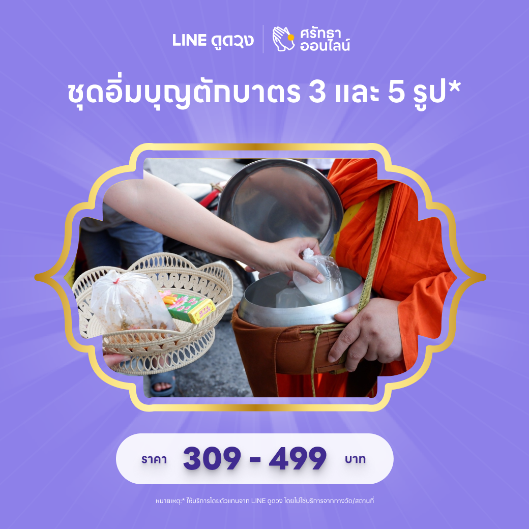 ชุดอิ่มบุญตักบาตรถวายพระสงฆ์จำนวน 3 และ 5 รูป