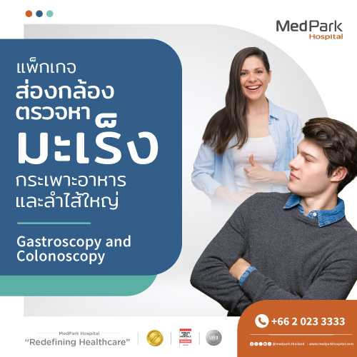 แพ็กเกจส่องกล้องตรวจหามะเร็งกระเพาะอาหารและลำไส้ใหญ่ (Gastroscopy & Colonoscopy)