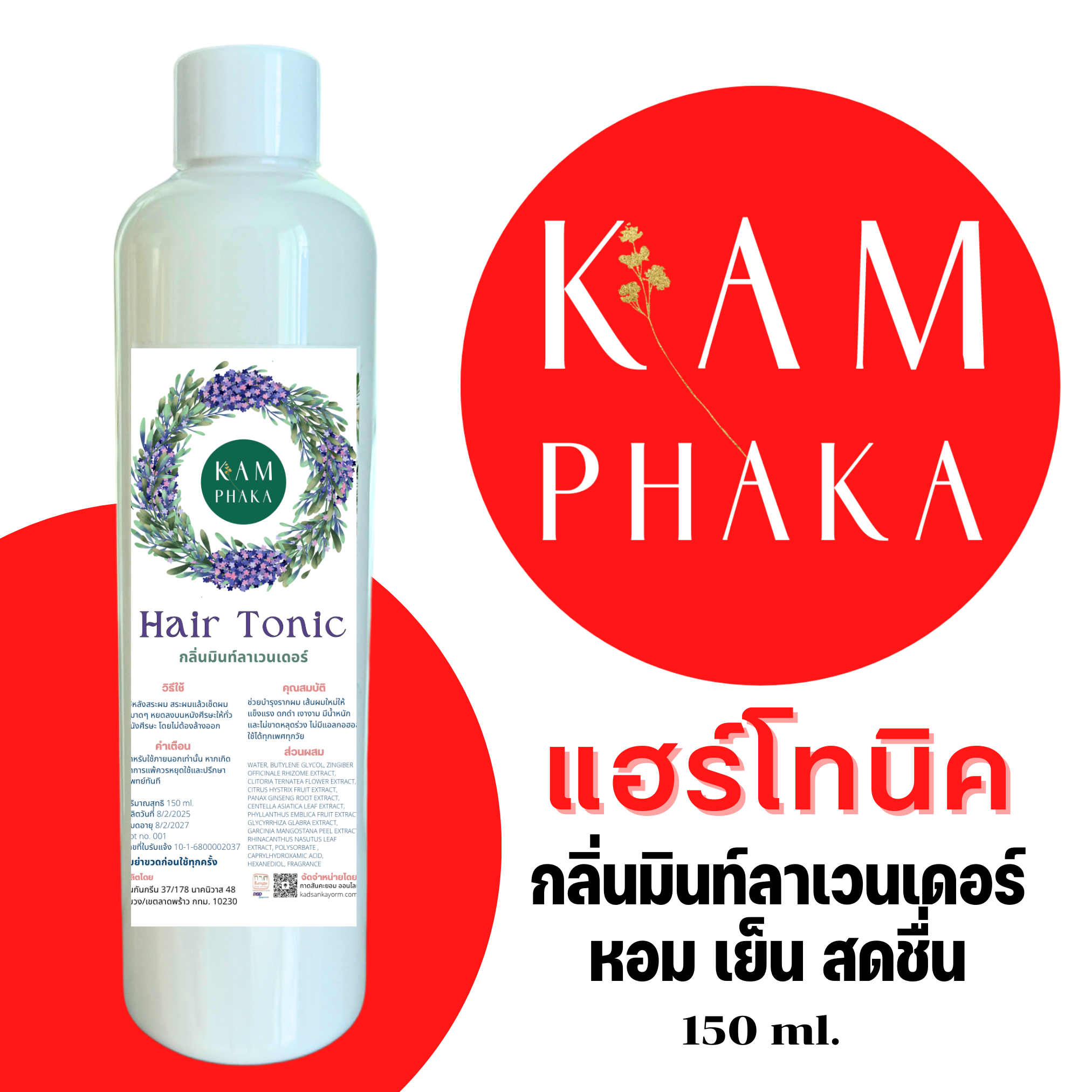 แฮร์โทนิค มินท์ลาเวนเดอร์ 150 ml.