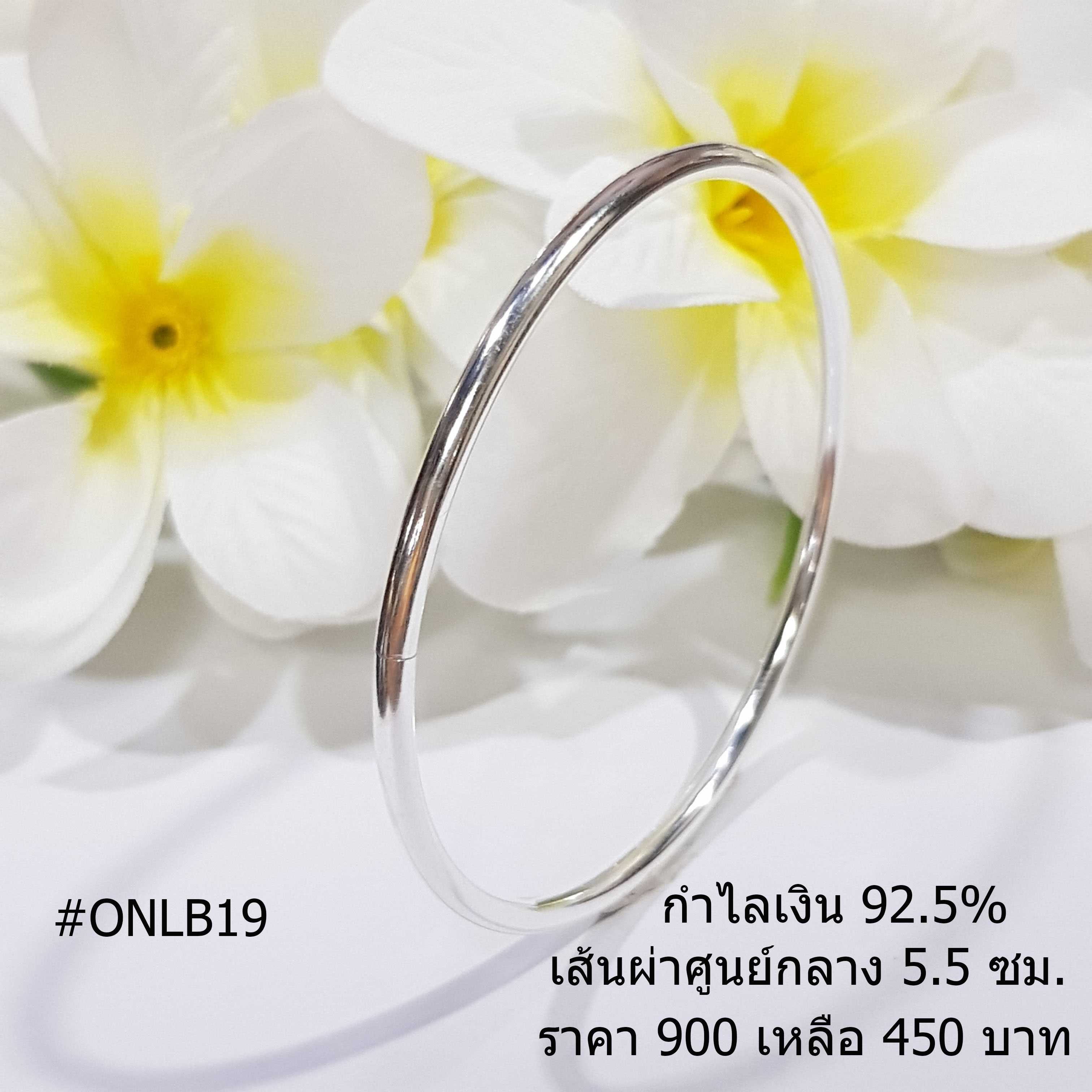 ONLB19 : กำไลเงินแท้ 925