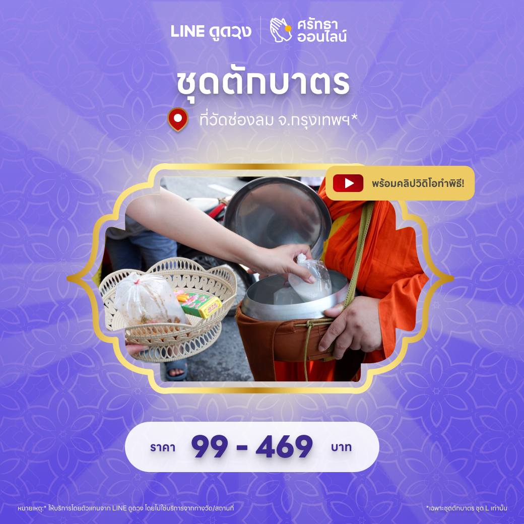 ชุดตักบาตร วัดช่องลม จ.กรุงเทพฯ