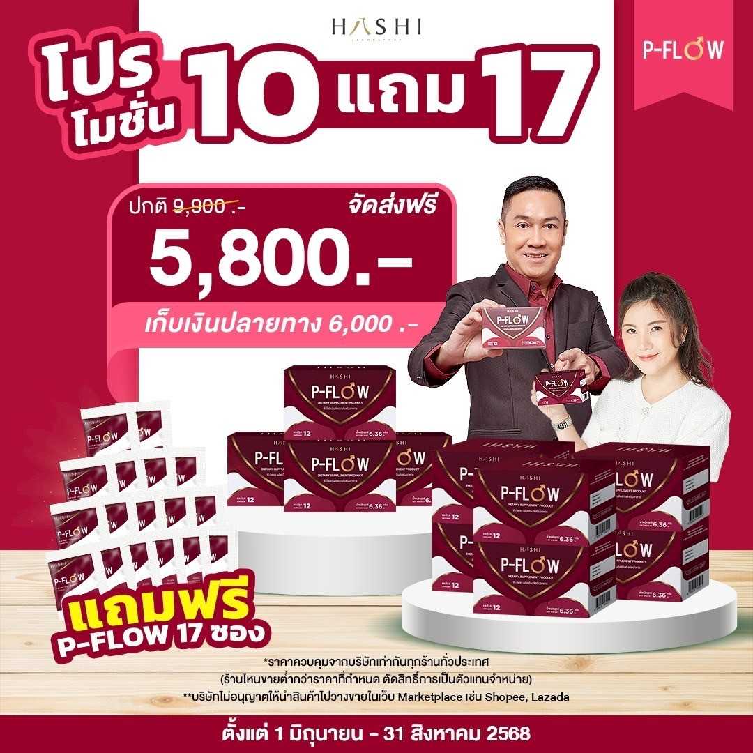 P-Flow โปรโมชั่น 10 กล่อง (แถม P-FLOW 17 ซอง)