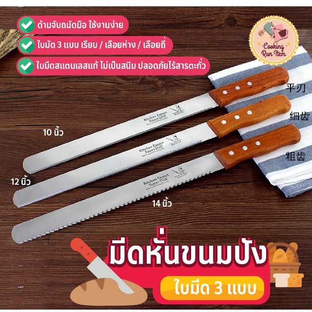 มีดหั่นขนมปัง มีดตัดขนมปัง ทีตัดเค้ก มีดสไลด์ (มีให้เลือก 3แบบ) สแตนเลสอย่างดี