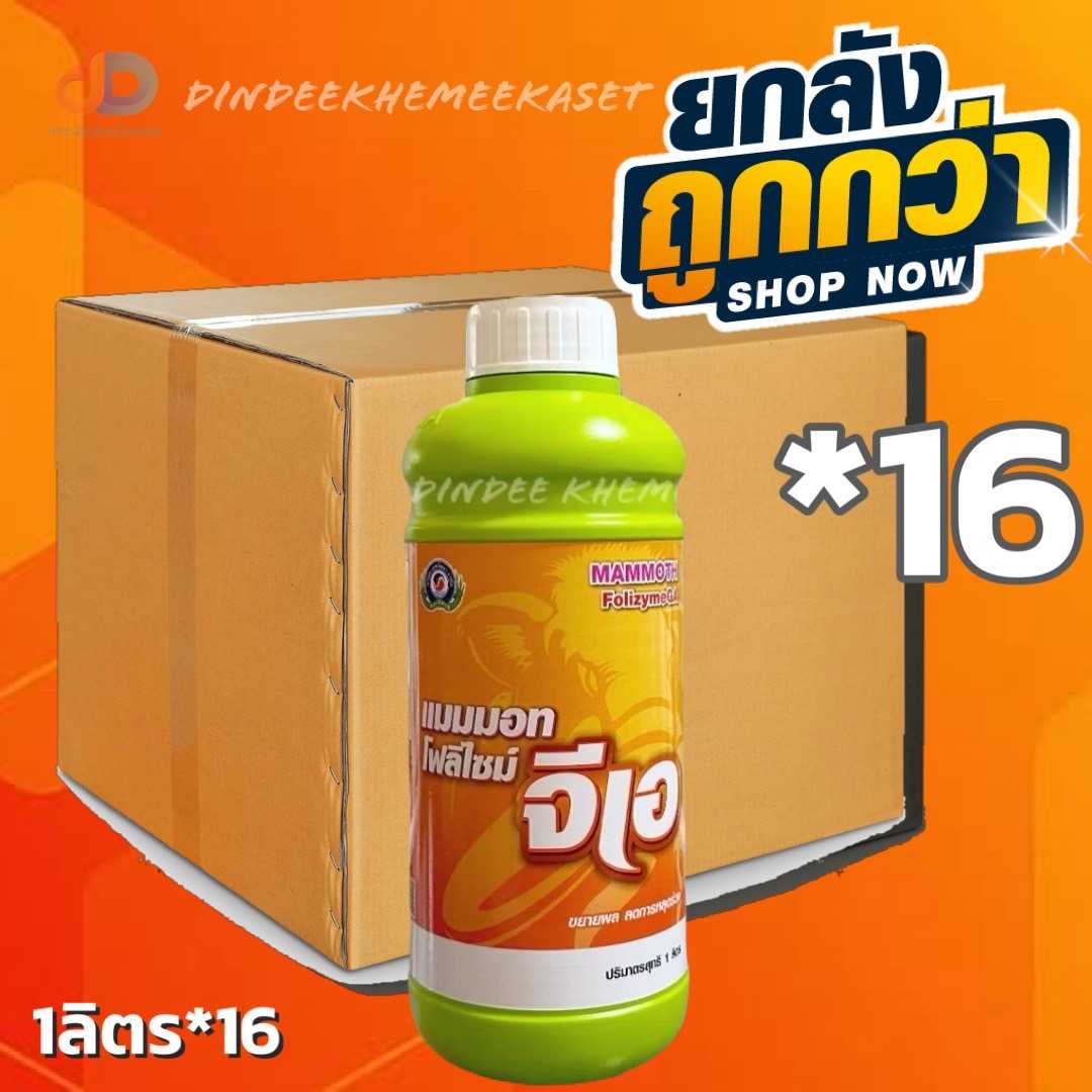 (กดสั่งซื้อครั้งละ1ลัง ยกลัง16ขวด) แมมมอท โฟลิไซม์ จีเอ เป็นปุ๋ยเคมีชนิดน้ำ สูตร 0-17-5