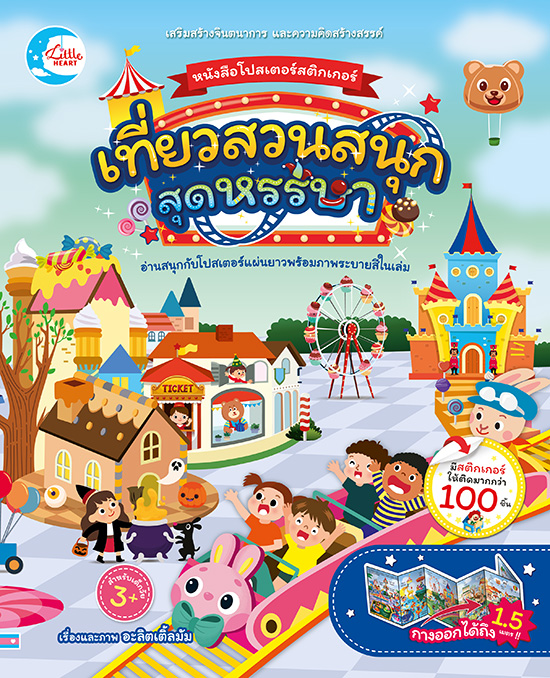 หนังสือ หนังสือโปสเตอร์สติกเกอร์ เที่ยวสวนสนุกสุดหรรษา