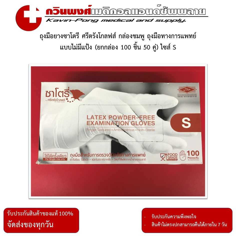 ถุงมือยางซาโตรี ศรีตรังโกลฟส์ กล่องน้ำตาล แบบไม่มีแป้ง (ยกกล่อง 100 ชิ้น 50 คู่) ไซส์ S