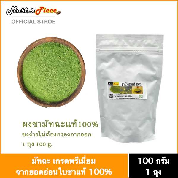 ชามัทฉะ พรีเมี่ยมแท้100% จากญี่ปุ่น บรรจุ 100กรัม