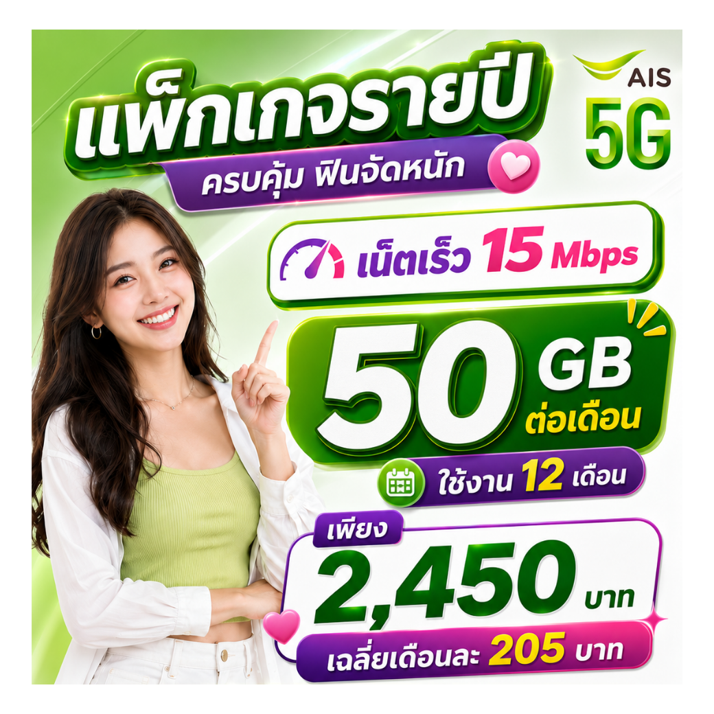 ซิมมาราธอน AIS 15 Mbps 50GB (ซิมรายปี แพ็กเกจรายปี)