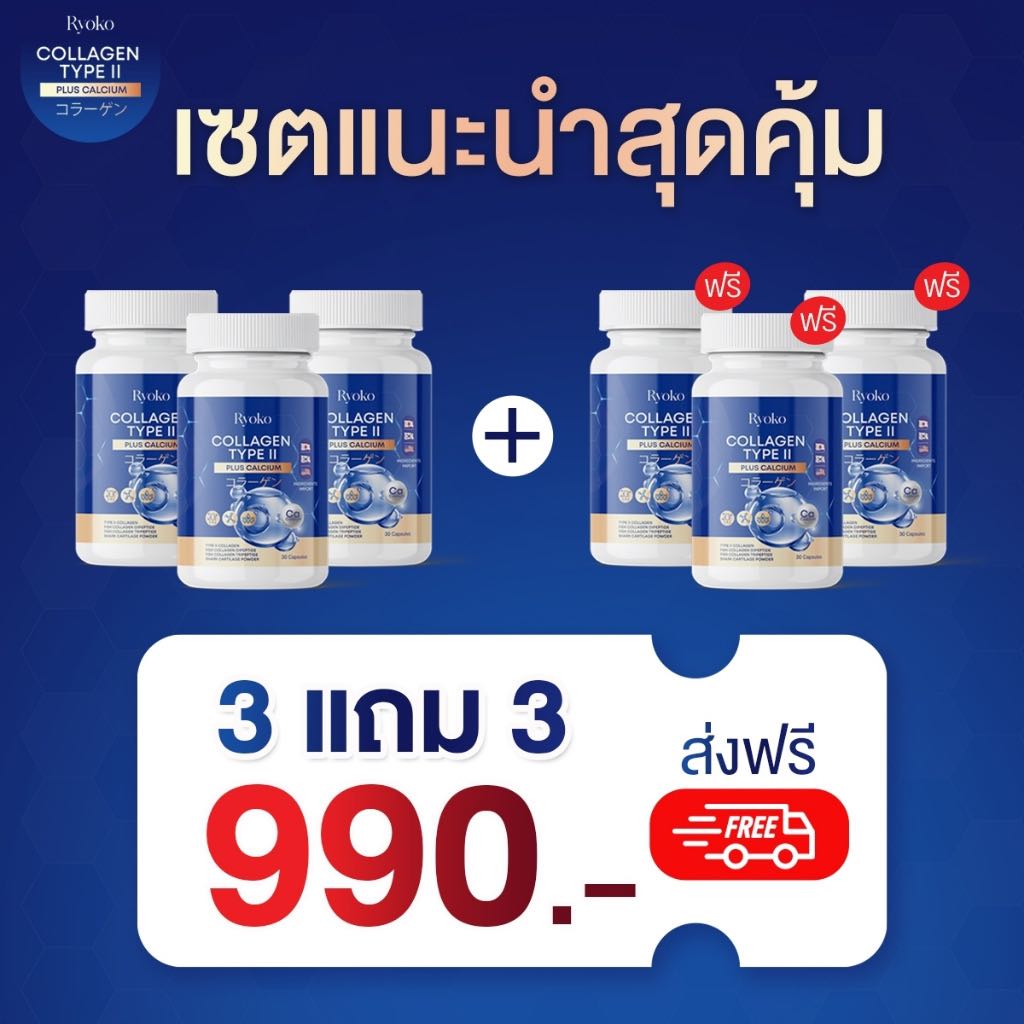 ￼Ryoko COLLAGEN TYPE ll ส่งฟรี เรียวโกะ เรียวโก๊ะ คอลลาเจน ไทป์ ทู พลัส แคลเซียม ลดปวดเมื่อย คลายเส้
