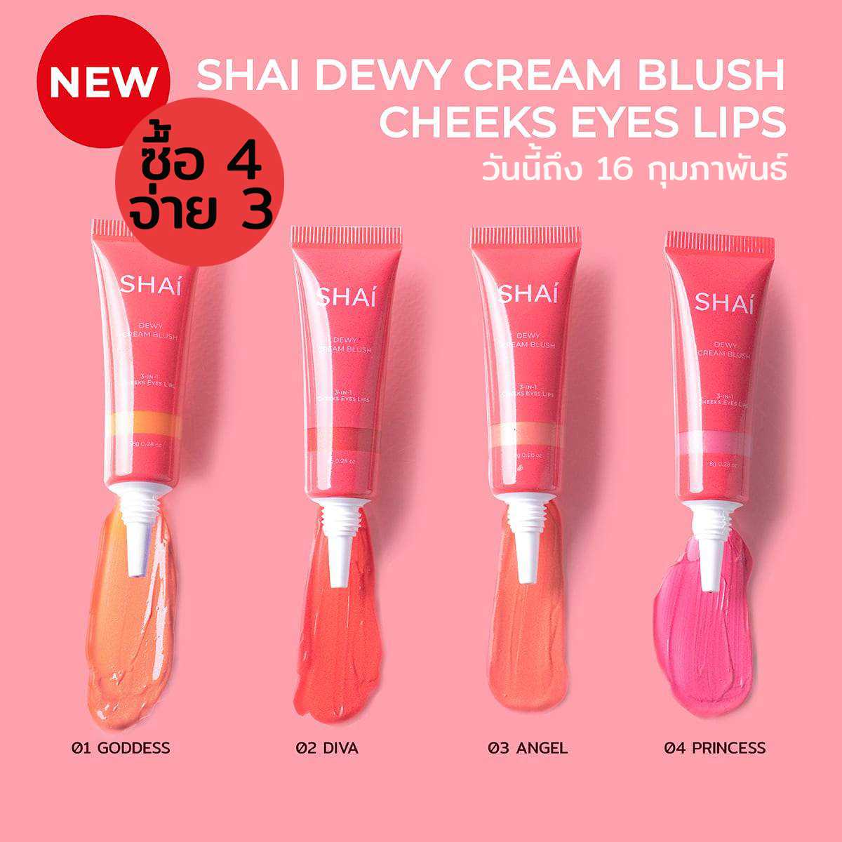 SET SHAI DEWY CREAM BLUSH เซ็ท 4 สี ในราคา 3 สี