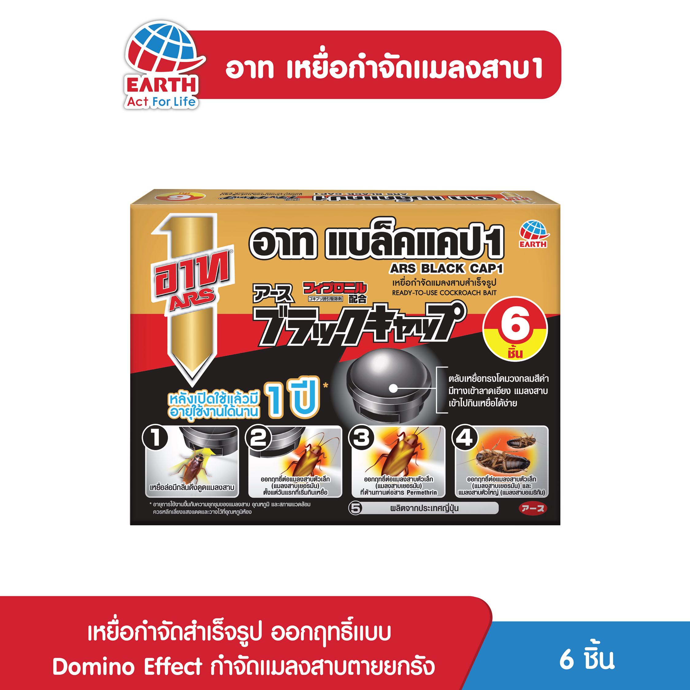อาท เหยื่อกำจัดเเมลงสาบ / ARS BLACK CAP2