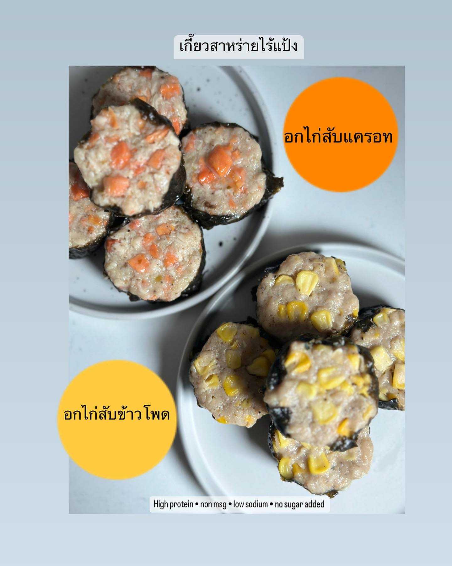 Heaven8 - เกี๊ยวนางแบบ สาหร่ายไก่สับแครอท