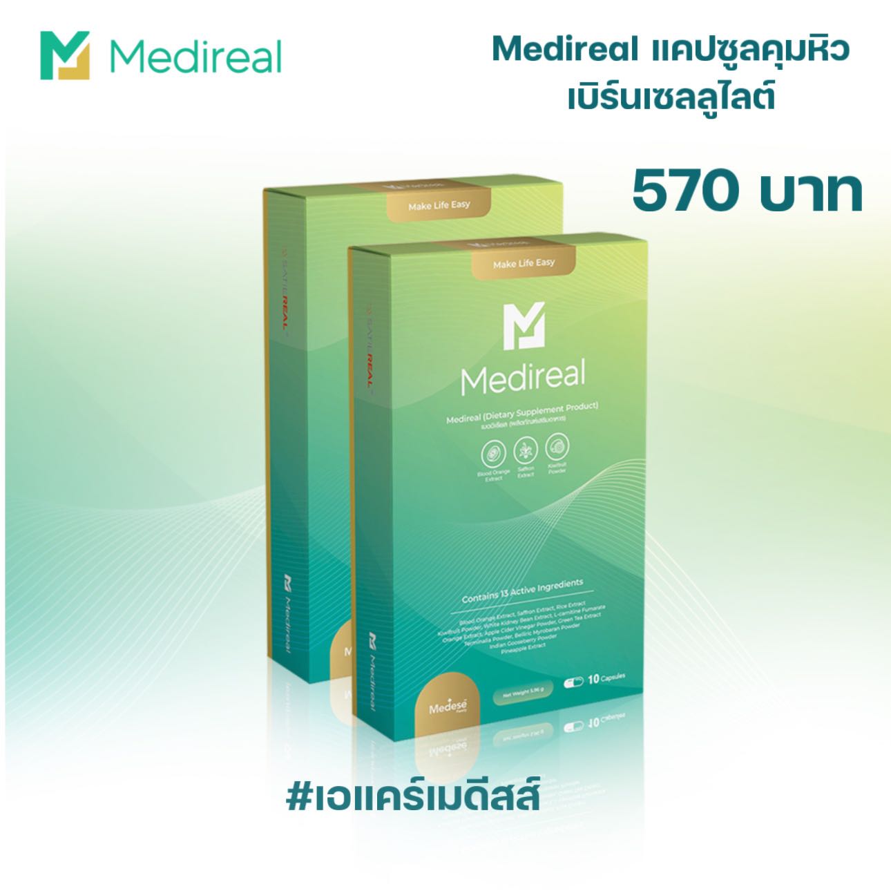 Medireal ✨สูตรใหม่ 2 กล่อง | แคปซูลคุมหิว เบิร์นเซลลูไ 🔥ช่วยเผาผลาญแม้ไม่ออกกำลังกาย
