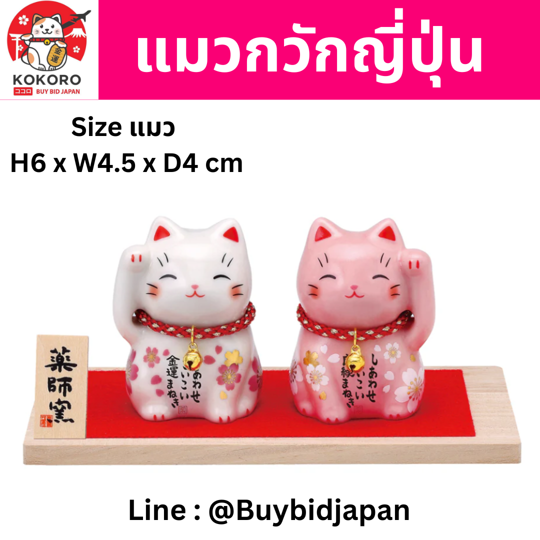 [PRE-ORDER] แมวกวักญี่ปุ่น แมวกวักสีขาว แมวกวักสีชมพู เซ็ทคู่ 2 ตัว งานเซรามิก แฮนด์เมด จากญี่ปุ่น