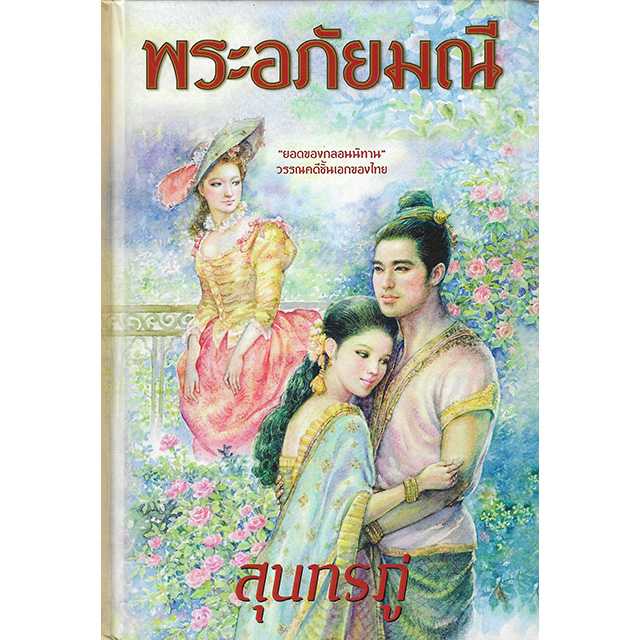 พระอภัยมณี (ร้อยกรอง) (ปกแข็ง)