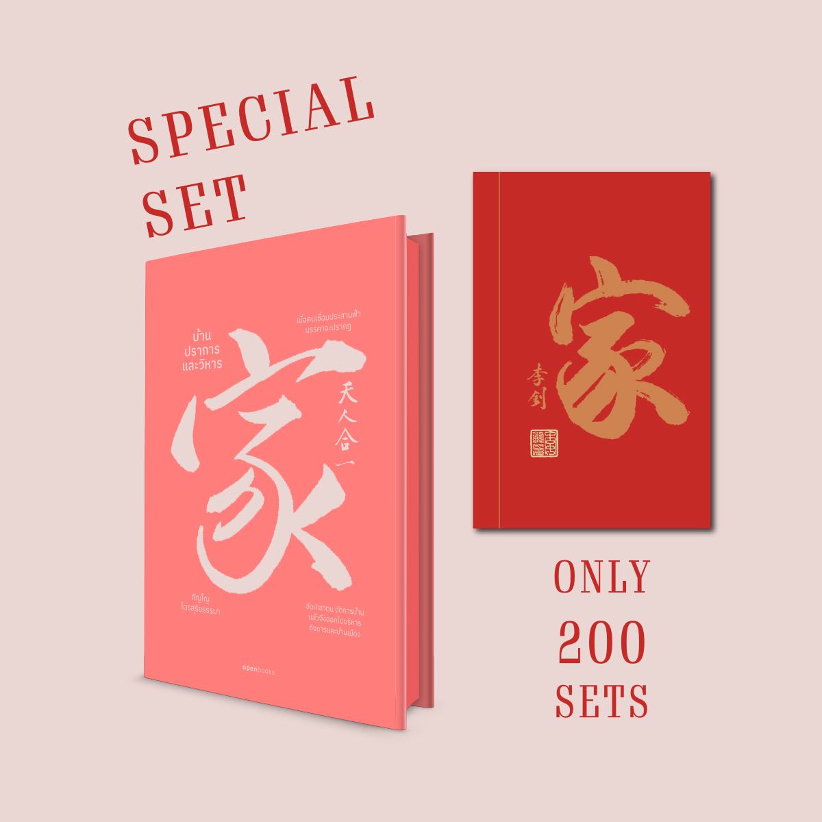 ฉบับสะสม (SPECIAL GIFT) | บ้าน ปราการ และวิหาร