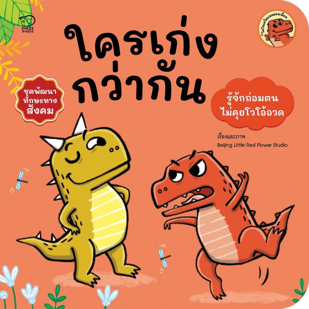 (หนังสือออกใหม่) ใครเก่งกว่ากัน ราคา 76.-(ปกติ 95.-)