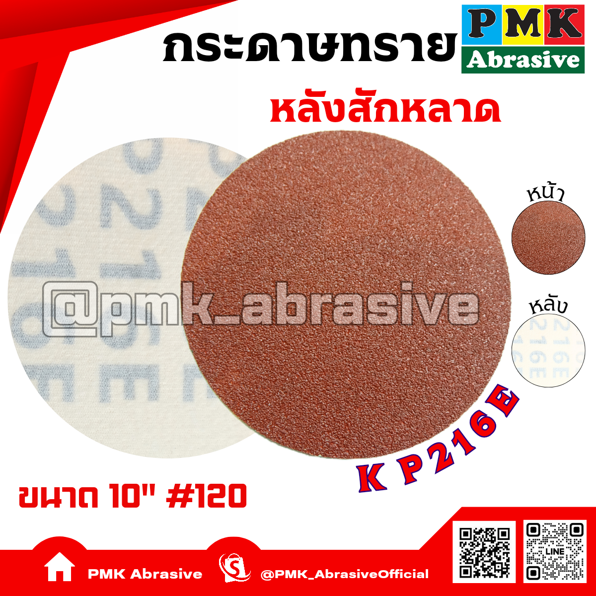 กระดาษทรายกลมหลังสักหลาด 10 นิ้ว KP216E  เบอร์ 120( Velcro Backing Abrasive KP216E 250mm )