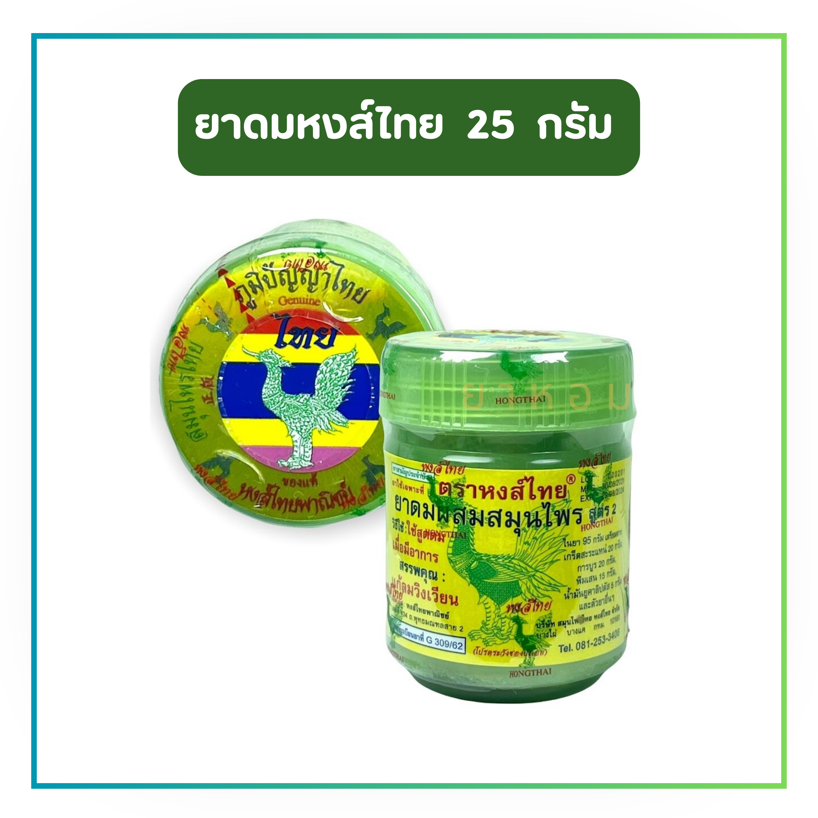 ยาดมหงส์ไทย สูตร 2 กระปุกเขียว  25 กรัม