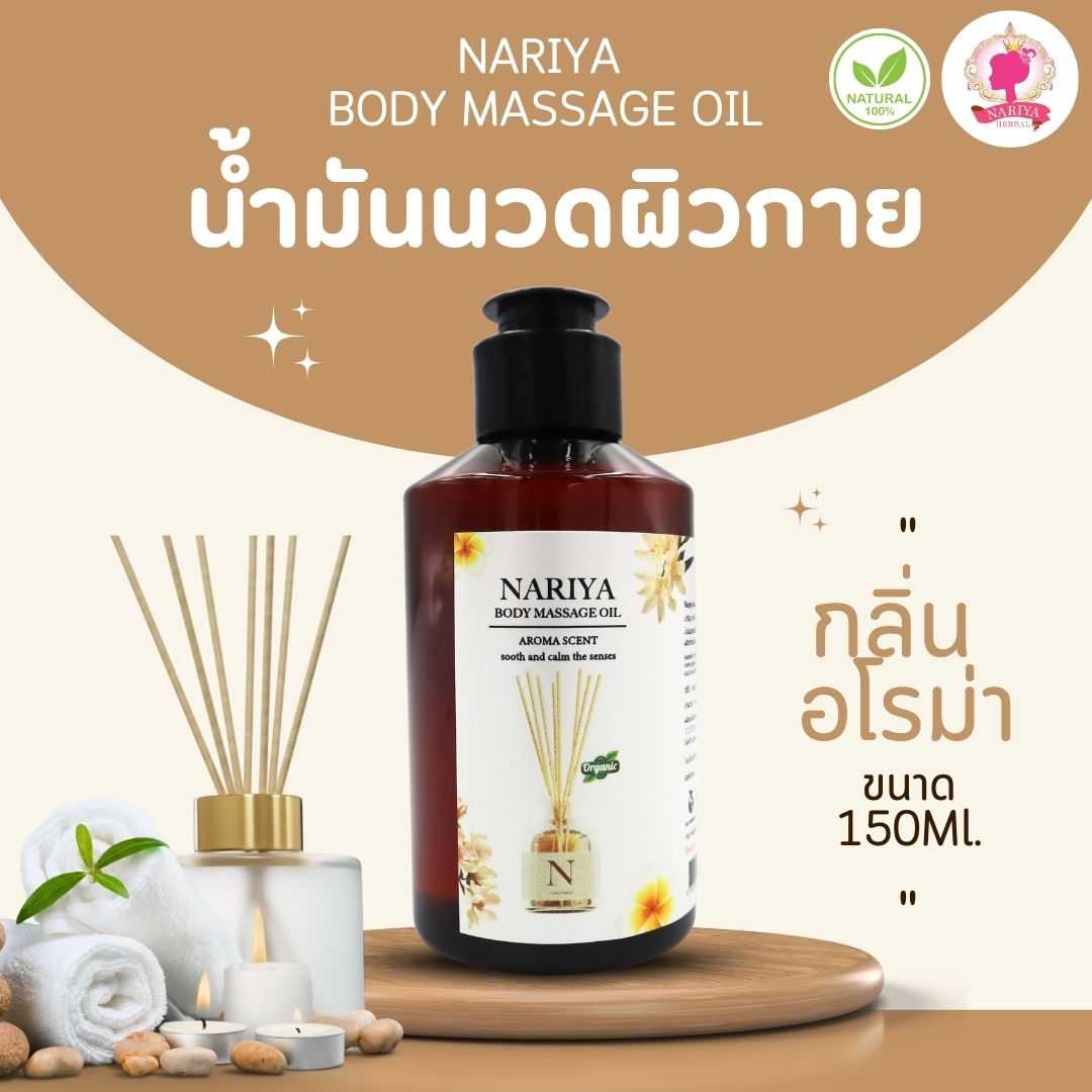 น้ำมันนวดอโรม่า Body Massage Oil กลิ่นอโรม่า ขนาด 150 มิลลิลิตร น้ำมันนวด นวดผ่อนคลาย (ขนาดพกพา)