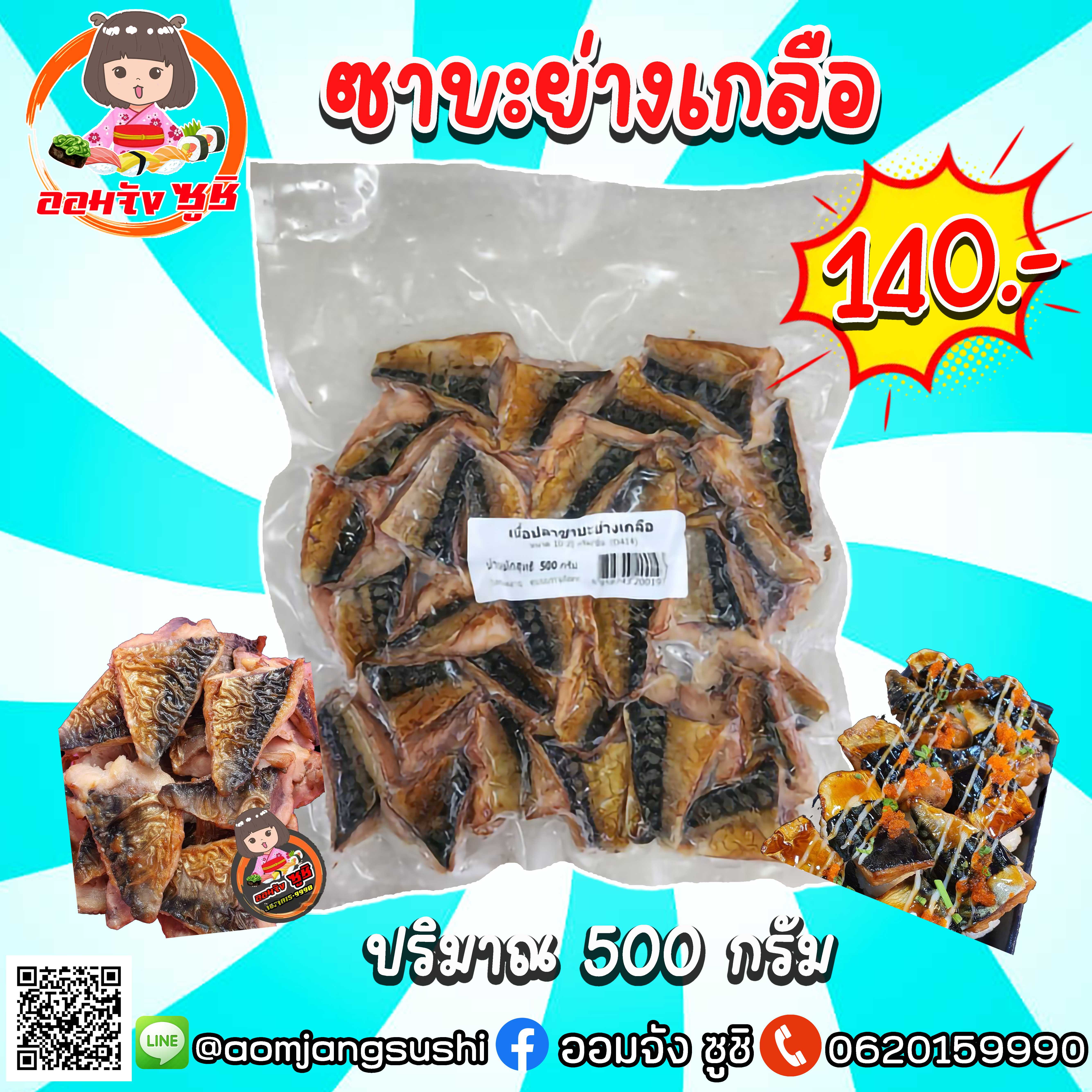ซาบะย่างเกลือ