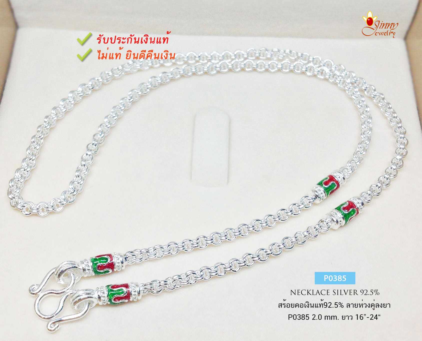สร้อยคอเงินแท้ 92.5% สร้อยห้อยพระ ลายห่วงคู่-ลงยาสีเขียว แดง หนัก 3 สลึง- 1 บาทตัน