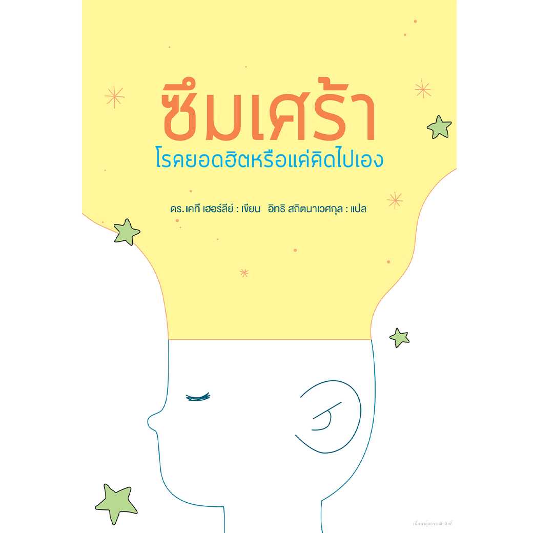 หนังสือ ซึมเศร้าโรคยอดฮิตหรือแค่คิดไปเอง โดย เคที เฮอร์ลี่ย์