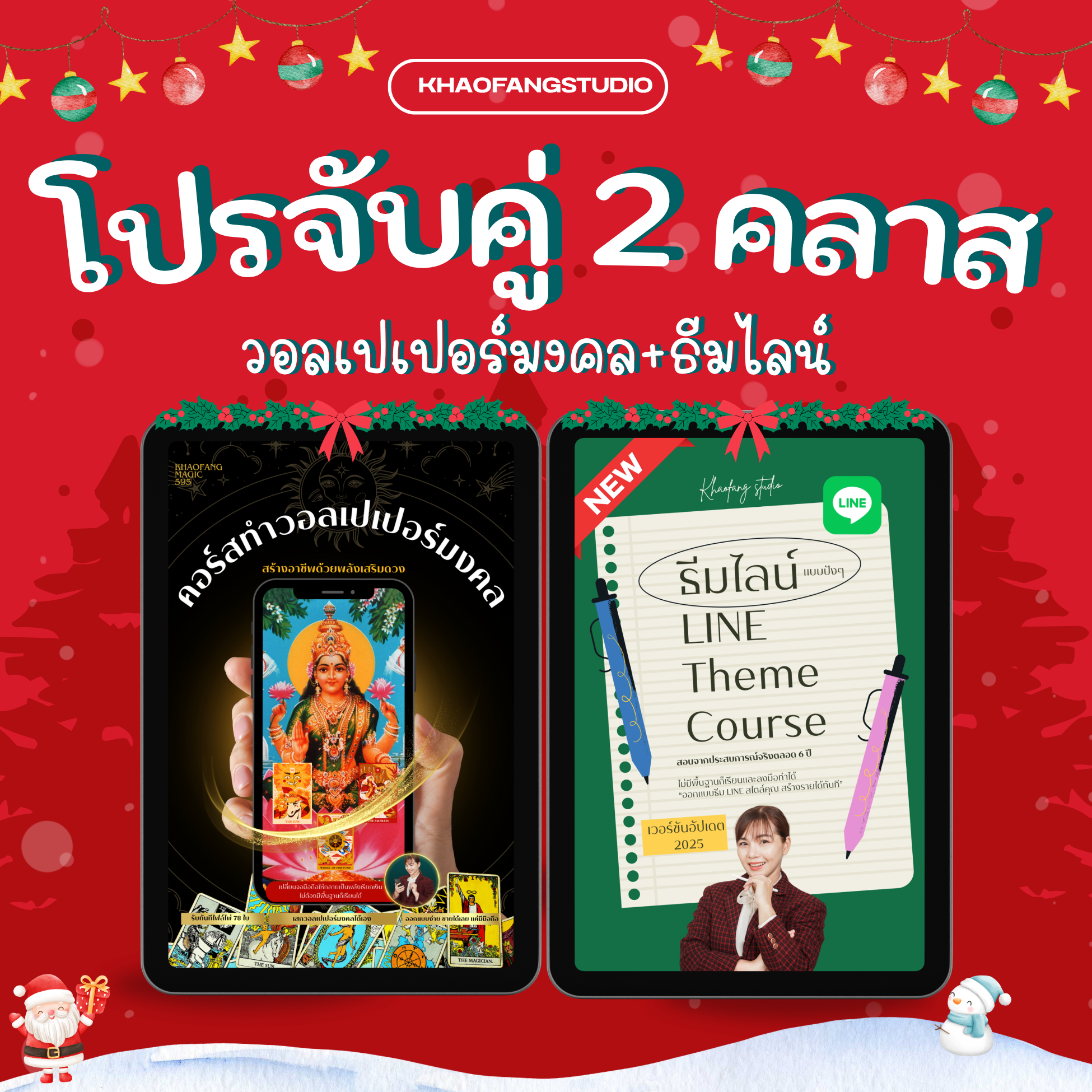 โปรจับคู่วอลเปเปอร์มงคลเสริมดวง + ธีมไลน์