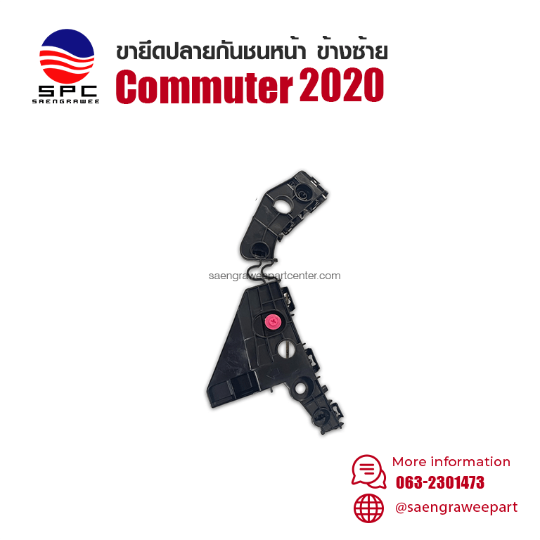 ขายึดปลายกันชนหน้า COMMUTER ปี 2020