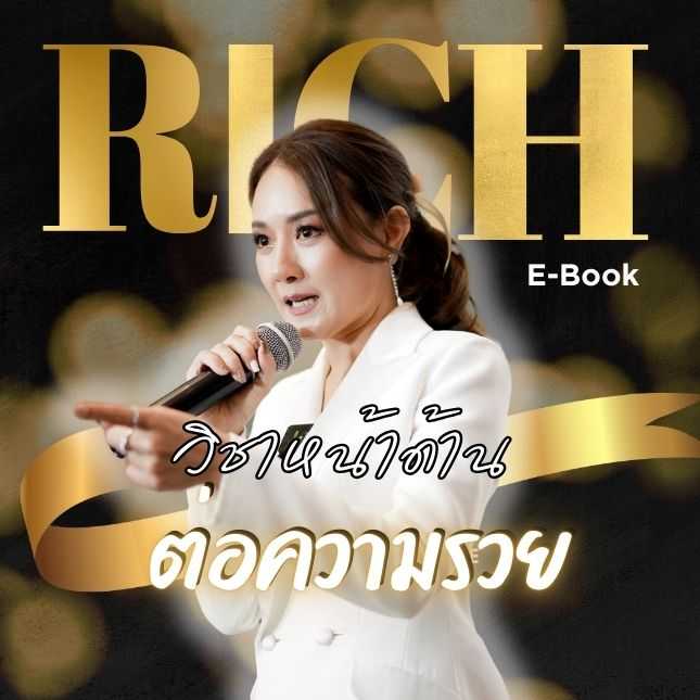 [E-Book]  วิชาหน้าด้านต่อความรวย