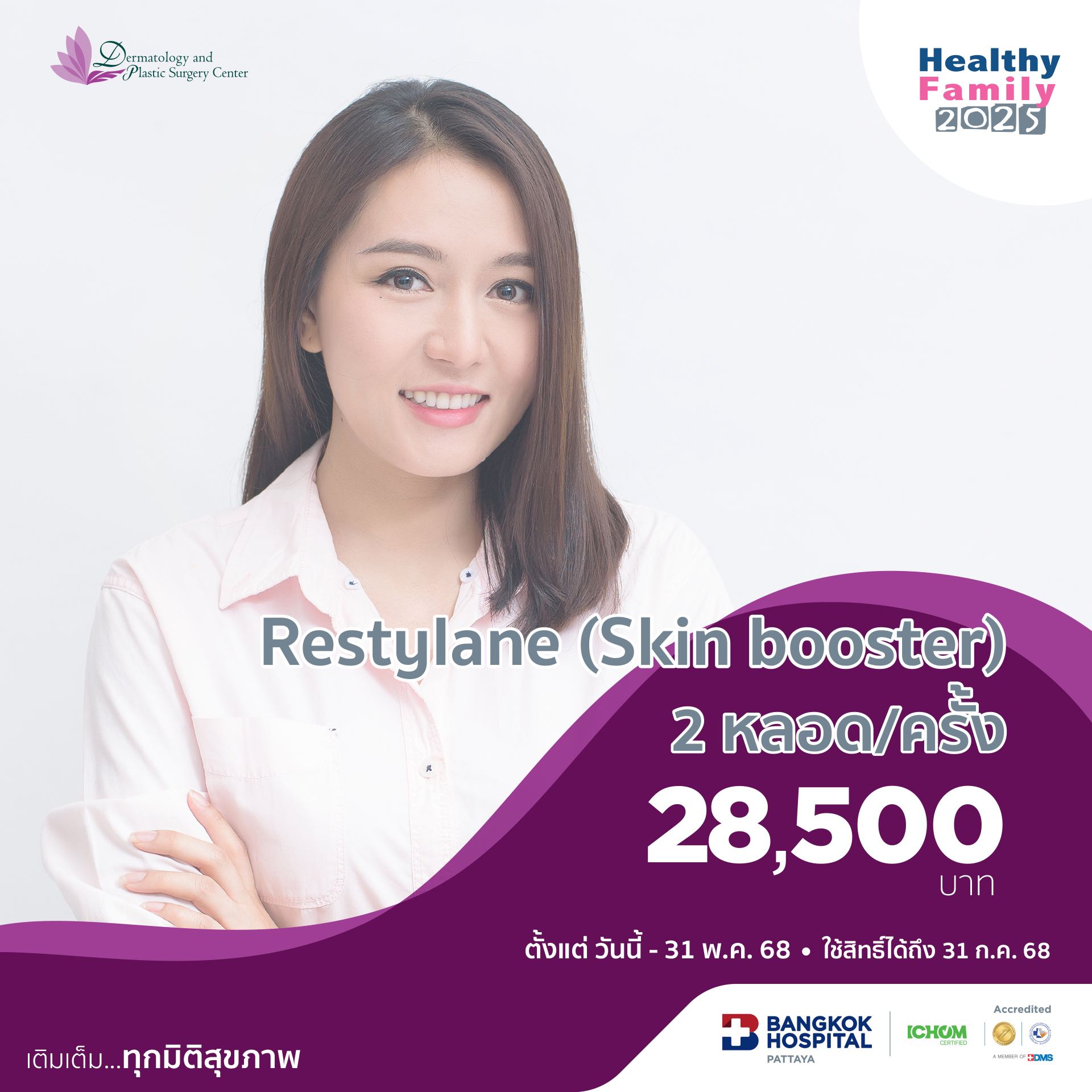 Restylane (Skin booster) 2 หลอด/ครั้ง