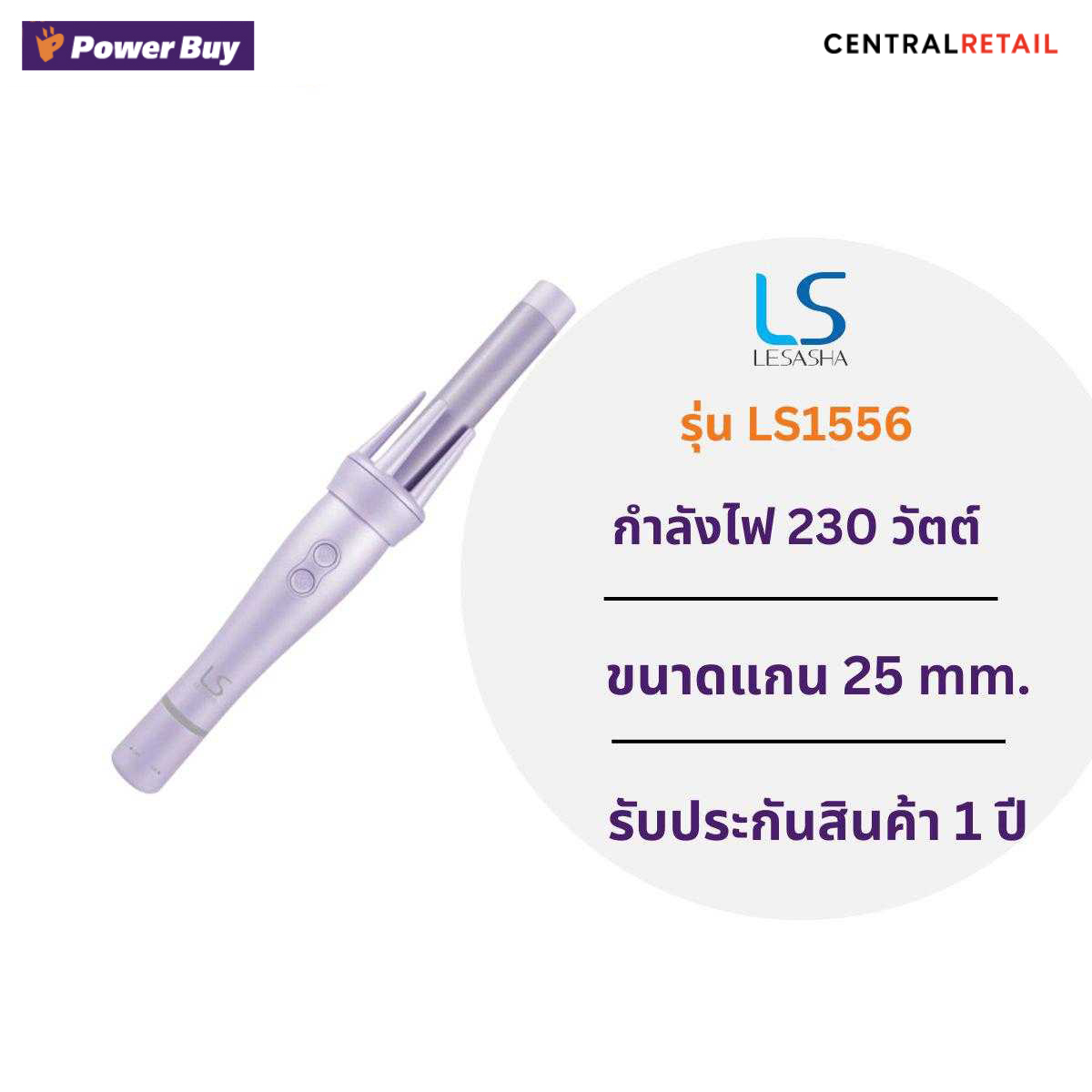 เครื่องม้วนลอนอัตโนมัติ LESASHA  (230 วัตต์) รุ่น LS1556  [275634]