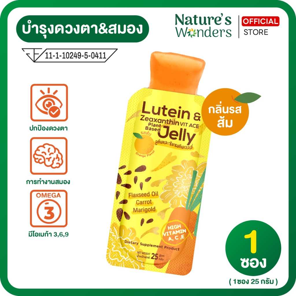 Lutein & Zeaxanthin Jelly เจลลี่วิตามิน บำรุงดวงตา บำรุงสมอง  กลิ่นส้ม  (1 ซอง)