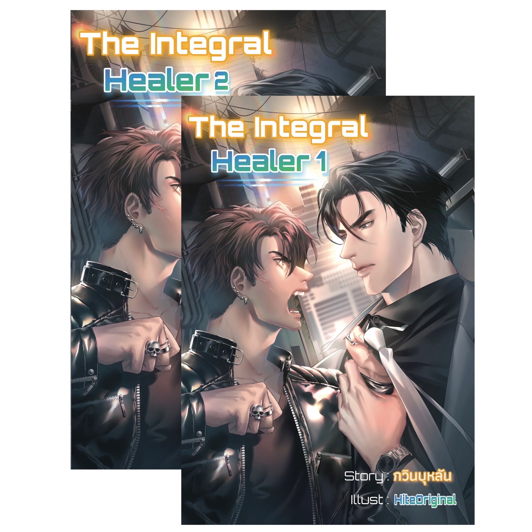 The Integral Healer - ผู้เยียวยาสัมบูรณ์ (SET 2 เล่มจบ)