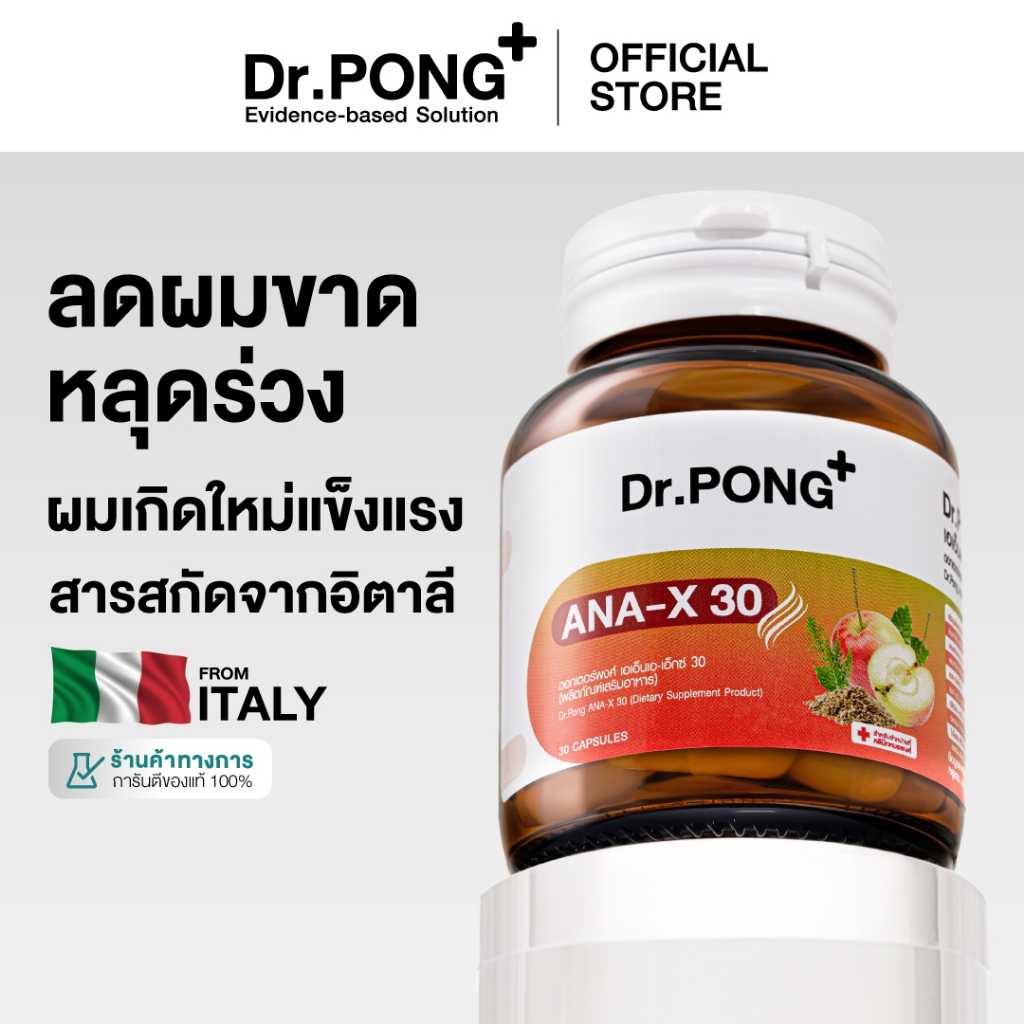 Dr.Pong ANA-X 30 อาหารเสริมยืดวงจรเส้นผม ลดผมร่วง เพิ่มจำนวน เพิ่มน้ำหนักเส้นผม