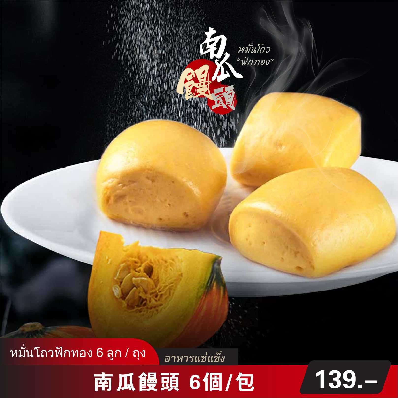 南瓜饅頭 （冷凍包）6 個/包 | หมั่นโถวฟักทอง (อาหารแช่แข็ง สำเร็จรูป)  6 ลูก / ถุง