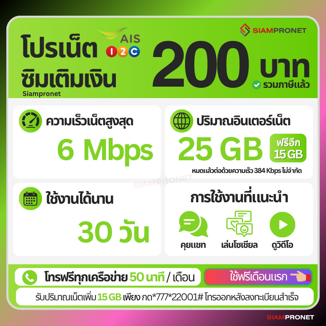 ใช้ฟรีเดือนแรก ซิมเน็ต 200 บาท 30 วัน เน็ต 6 Mbps (25GB) แถมฟรี 15 GB + โทรฟรีทุกค่าย 50 นาที