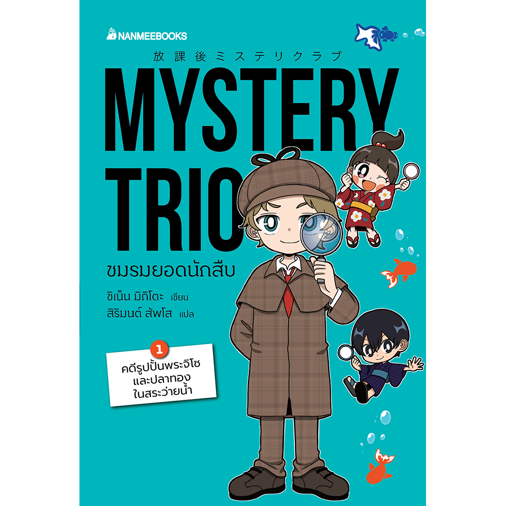Mystery Trioชมรมยอดนักสืบ 1 ตอน คดีรูปปั้นพระจิโซและปลาทองในสระว่ายน้ำ