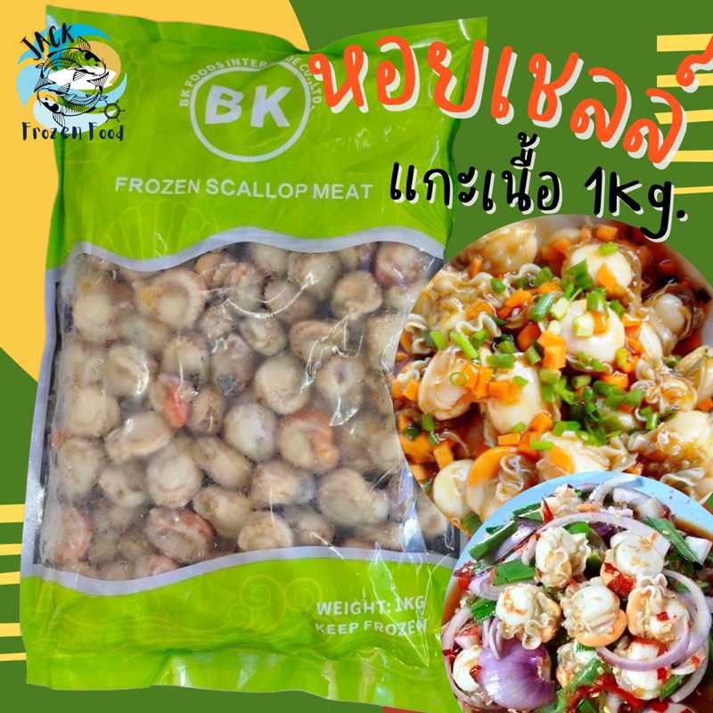 หอยเชลล์แกะเนื้อ 1 Kg.