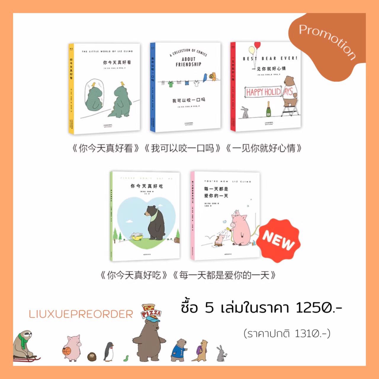 Set การ์ตูนจีน 🎈สัตว์น้อยน่ารัก เล่ม 1-5