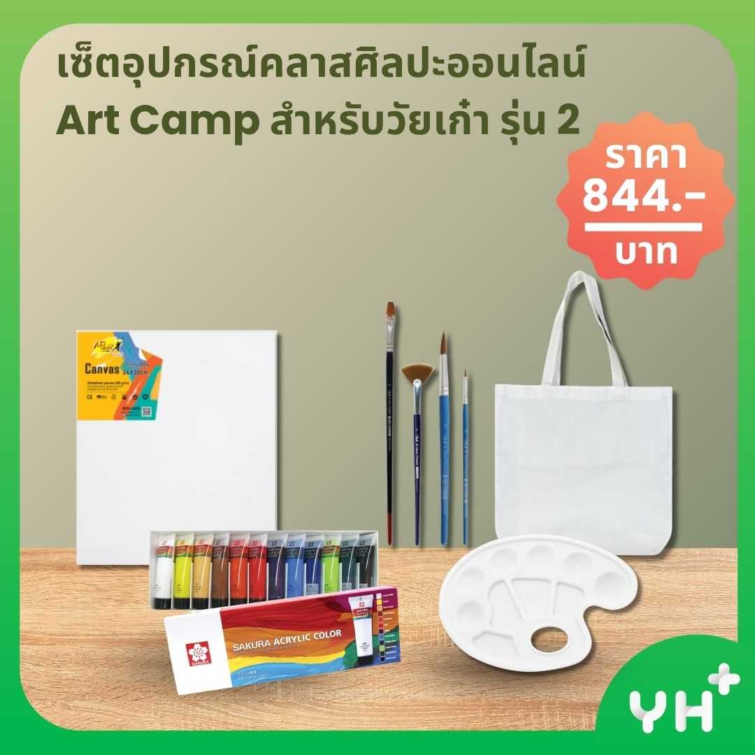 เซ็ตอุปกรณ์คลาสศิลปะออนไลน์  Art Camp สำหรับวัยเก๋า รุ่น 2
