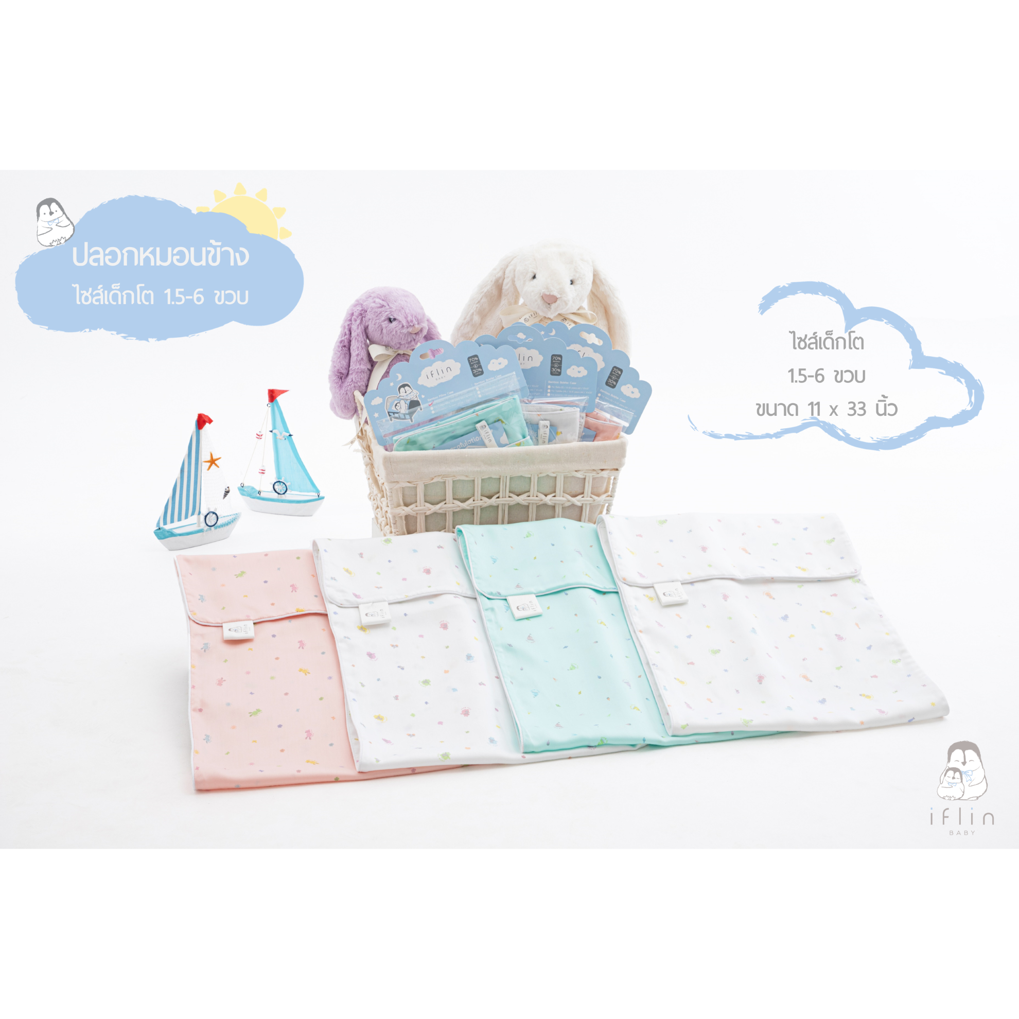 ปลอกหมอนข้าง สำหรับเด็กโต (1.5-6 ขวบ) - Toddler Bolster Case (1.5-6 years old)
