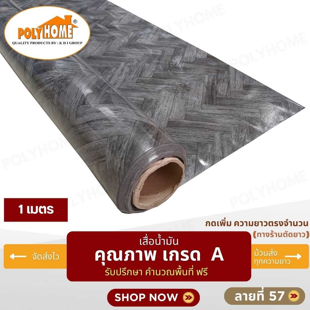 เสื่อน้ำมัน ลายที่ 57 หน้ากว้าง 1.40 เมตร หนา 0.35 มิล ยาว 1 เมตร (ส่วนความยาวกดเพิ่มได้)