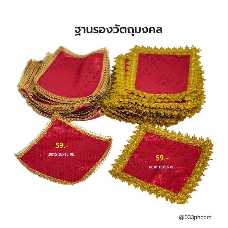 ผ้าแดงรององค์ ขนาด 15x15 ซม.