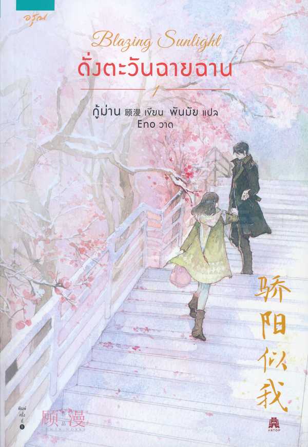 นิยายจีนBlazing Sunlight ดั่งตะวันฉายฉาน เล่ม 1 (2 เล่มจบ) : กู้ม่าน : อรุณ : ราคาปก 305 บาท
